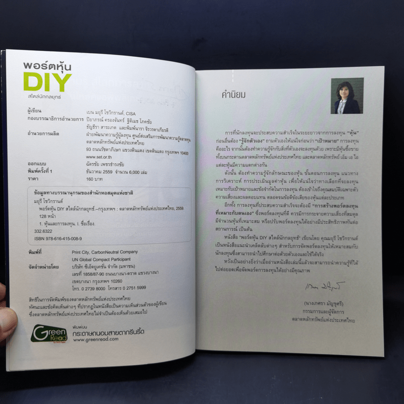 พอร์ตหุ้น DIY สไตล์นักกลยุทธ์ - มยุรี โชวิกรานต์, CISA