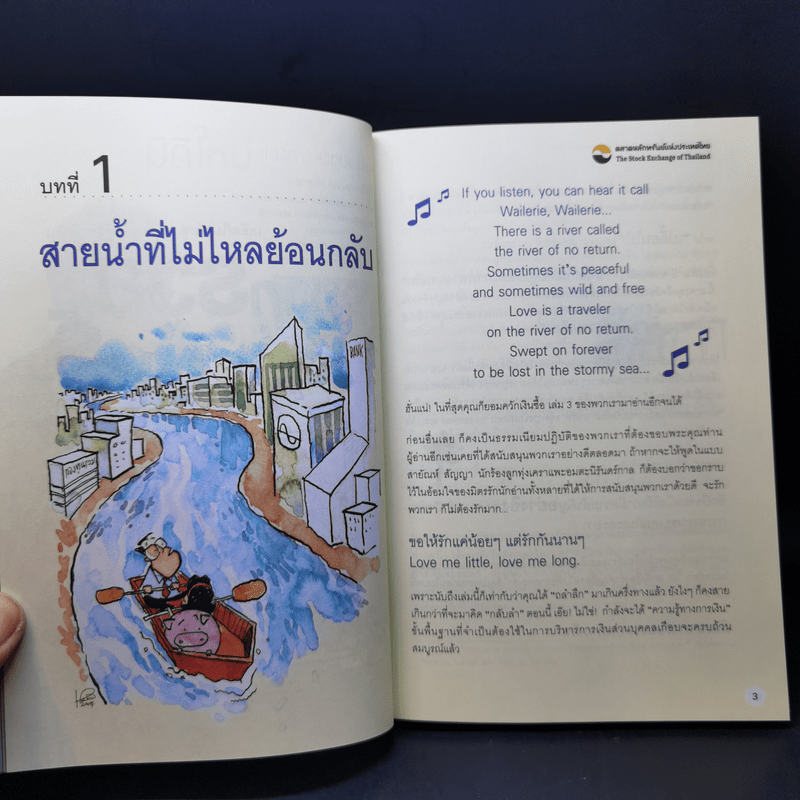 อยากรวย ต้องรู้ เล่ม 3 เคล็ด (ไม่) ลับสู่... อิสรภาพทางการเงิน : รู้จักเครื่องมือ