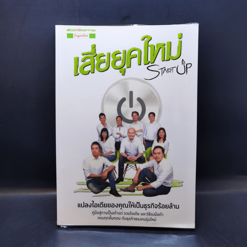 Startup เสี่ยยุคใหม่