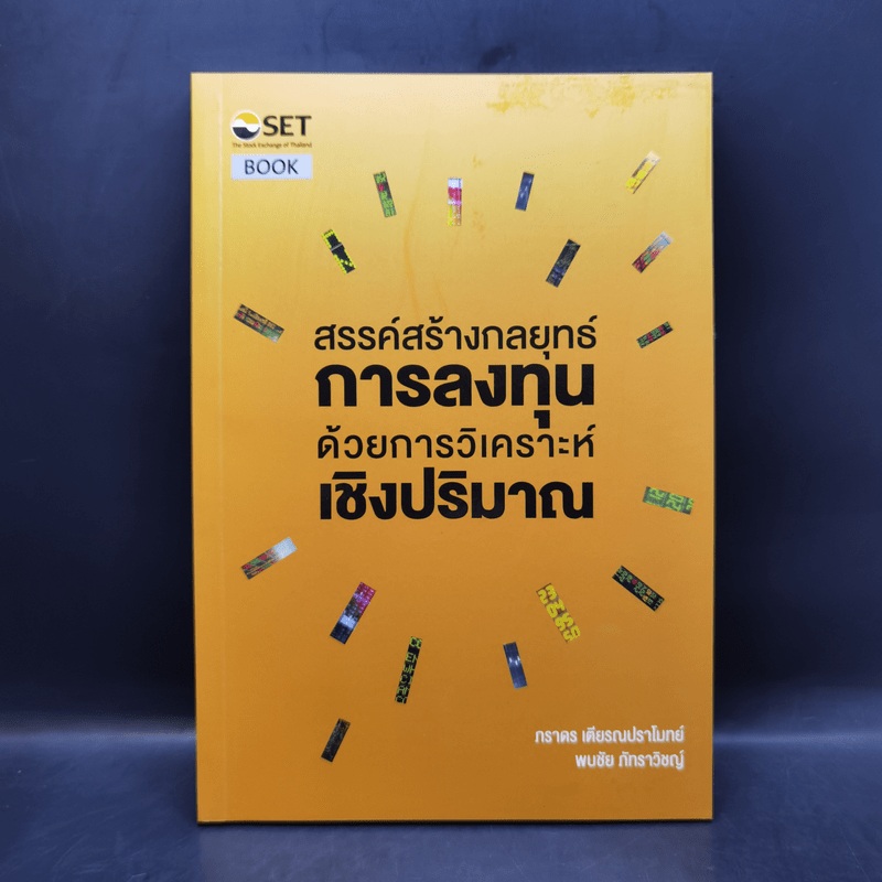 สรรค์สร้างกลยุทธ์การลงทุน ด้วยการวิเคราะห์เชิงปริมาณ - ภราดร เตียรณปราโมทย์, พบชัย ภัทราวิชญ์