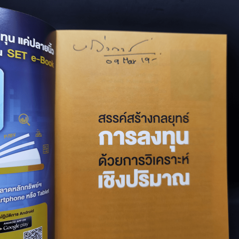 สรรค์สร้างกลยุทธ์การลงทุน ด้วยการวิเคราะห์เชิงปริมาณ - ภราดร เตียรณปราโมทย์, พบชัย ภัทราวิชญ์