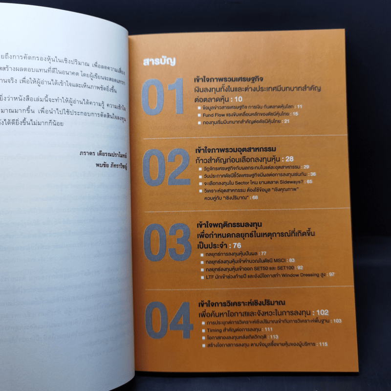 สรรค์สร้างกลยุทธ์การลงทุน ด้วยการวิเคราะห์เชิงปริมาณ - ภราดร เตียรณปราโมทย์, พบชัย ภัทราวิชญ์
