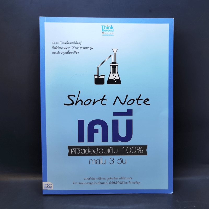 Short Note เคมี พิชิตข้อสอบเต็ม 100% ภายใน 3 วัน - สายฝน ต๊ะวันนา(ครูฝน ติวเตอร์)