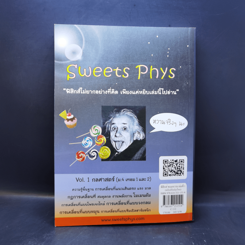 ฟิสิกส์ขนมหวาน หนังสือฟิสิกส์สำหรับเด็ก ม.ปลาย เล่มที่ 1 - ชวลิต เลาหอุดมพันธ์