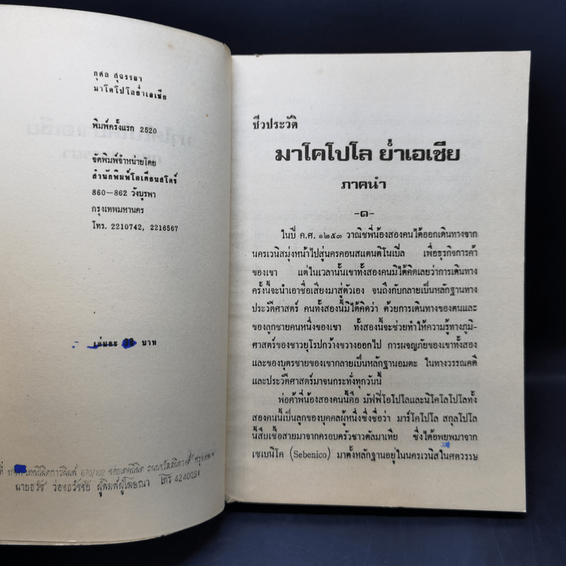 ชีวประวัติมาโคโปโล ย่ำเอเชีย - กุศล สุจรรยา