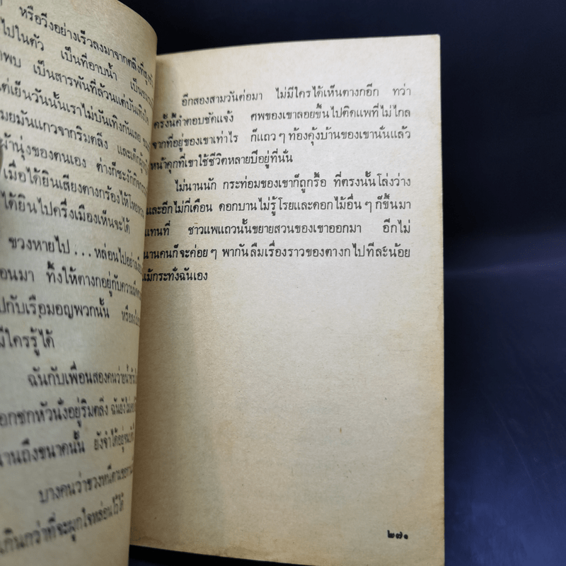 เรื่องสั้น สวนสัตว์ - สุวรรณี สุคนธา