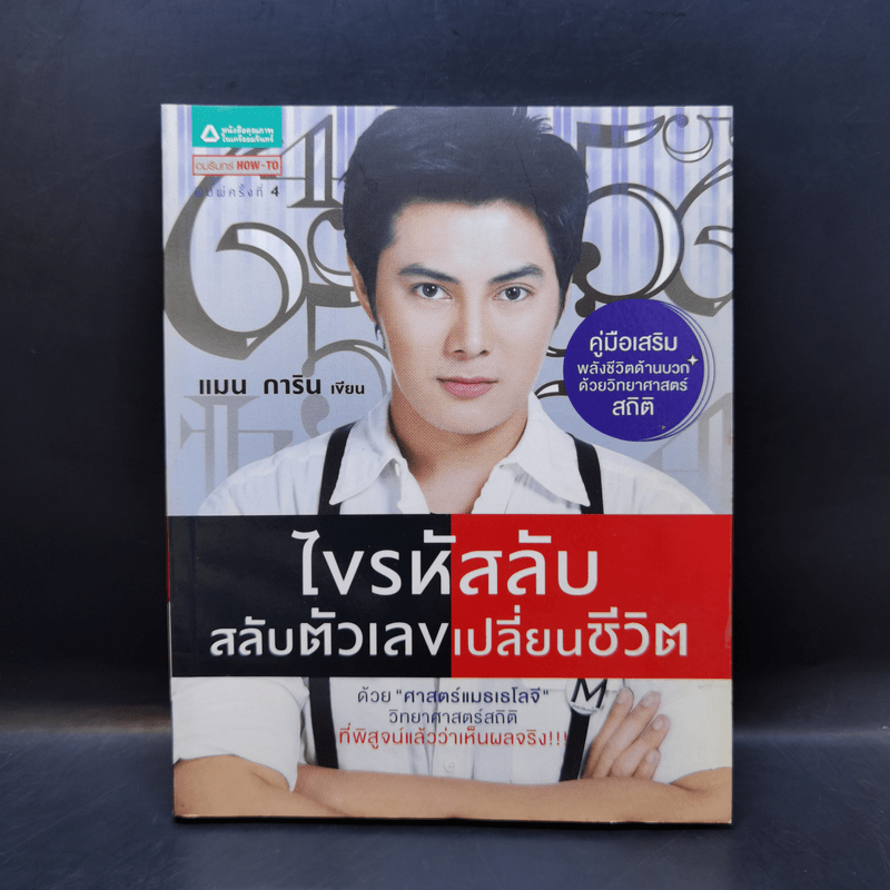 ไขรหัสลับสลับตัวเลขเปลี่ยนชีวิต - แมน การิน