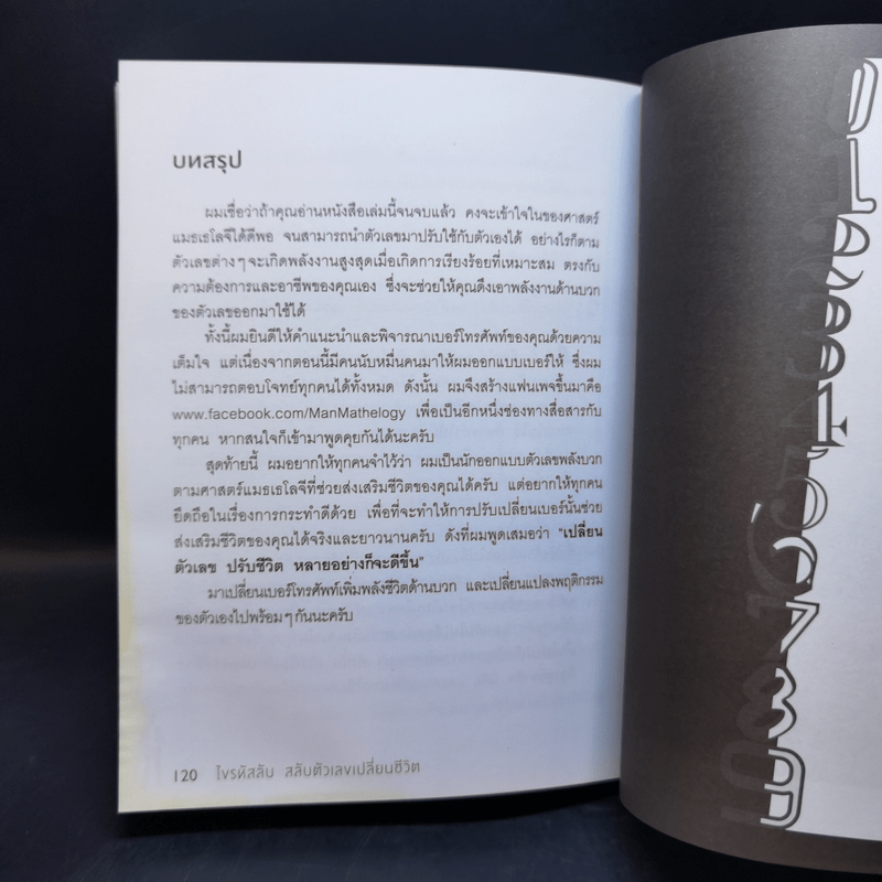 ไขรหัสลับสลับตัวเลขเปลี่ยนชีวิต - แมน การิน