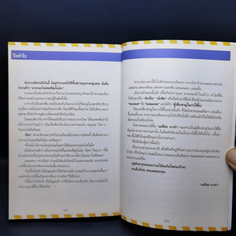 เปิดตำนาน เปิบพิสดาร แม่ช้อย นางรำ