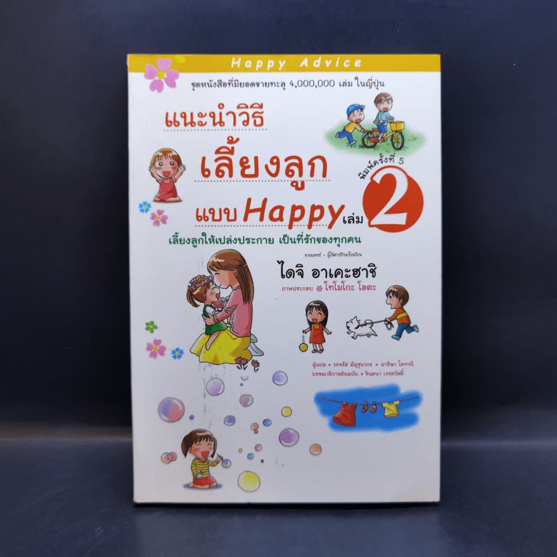 แนะนำวิธีเลี้ยงลูกแบบ Happy เล่ม 2 - ไดจิ อาเคะฮาชิ