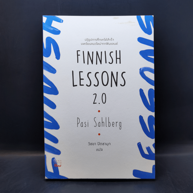 Finnish Lessons 2.0 ปฏิรูปการศึกษาให้สำเร็จ บทเรียนแนวใหม่จากฟินแลนด์ - Pasi Sahlberg