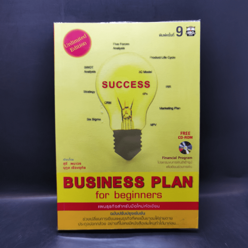 Business Plan for Beginners แผนธุรกิจสำหรับมือใหม่หัดเขียน