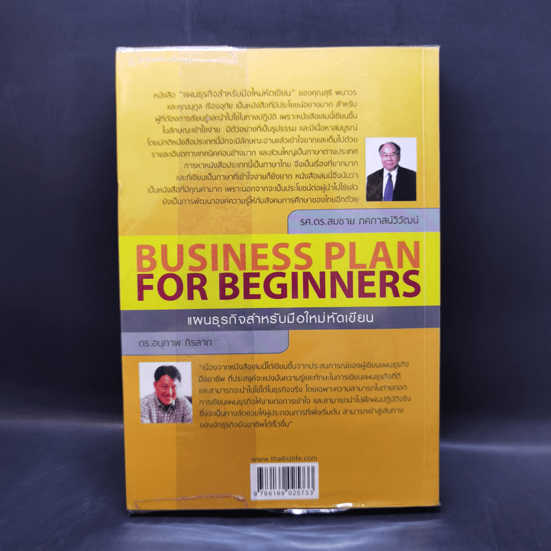 Business Plan for Beginners แผนธุรกิจสำหรับมือใหม่หัดเขียน