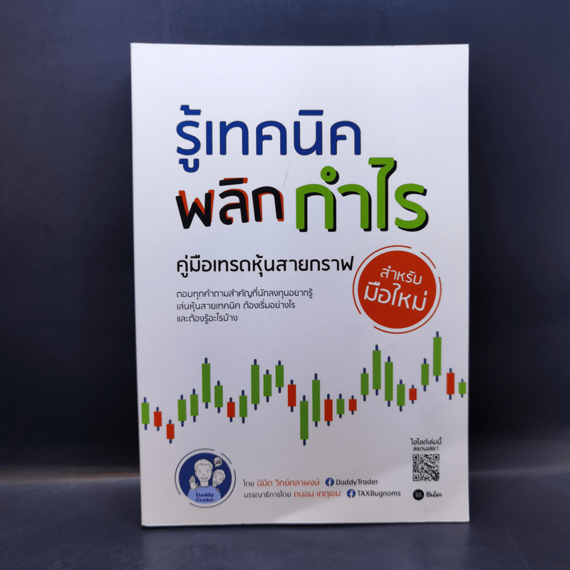 รู้เทคนิคพลิกกำไร คู่มือเทรดหุ้นสายกราฟ สำหรับมือใหม่ - นิมิต วิทย์ศลาพงษ์