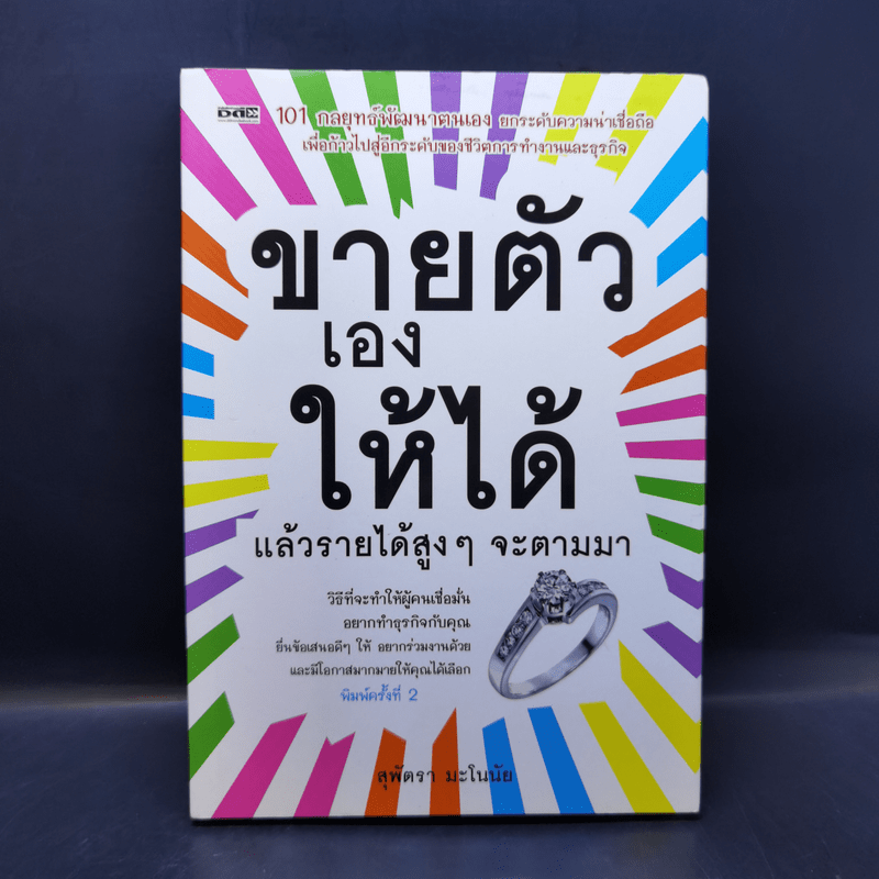 ขายตัวเองให้ได้ แล้วรายได้สูงๆจะตามมา - สุพัตรา มะโนนัย