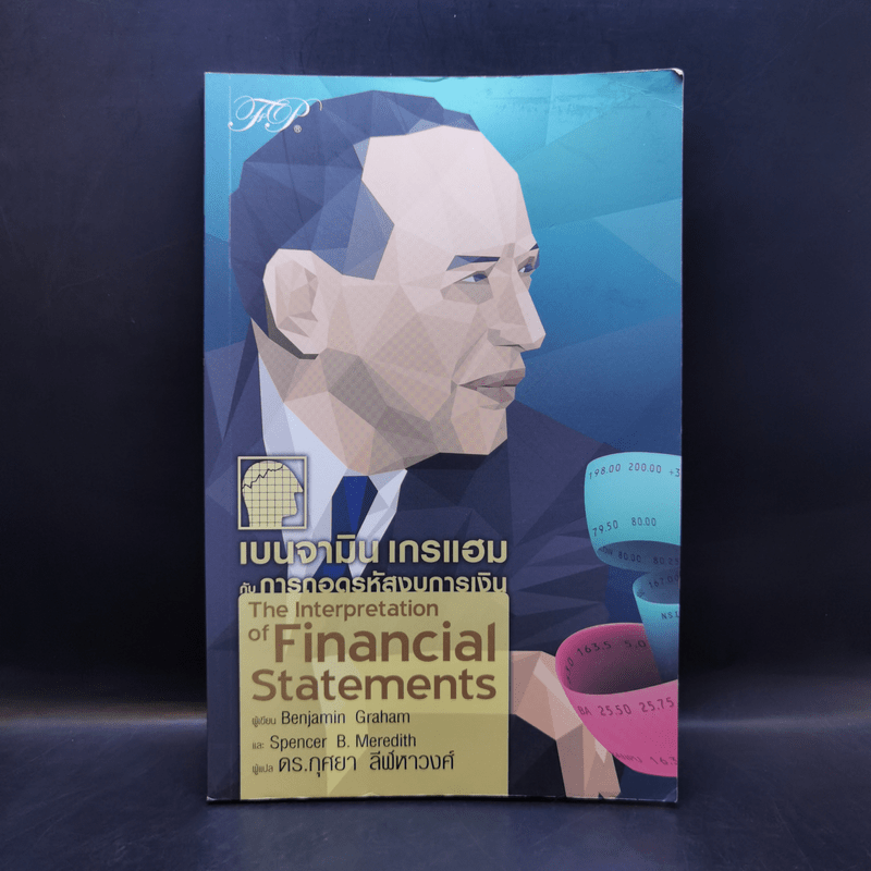 เบนจามิน เกรแฮม กับการถอดรหัสงบการเงิน : The Interpretation of Financial Statements - Banjamin Graham, Spencer B. Meredith