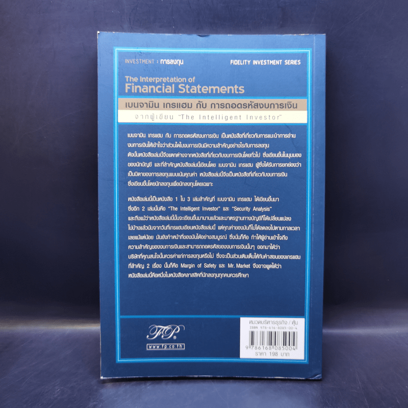 เบนจามิน เกรแฮม กับการถอดรหัสงบการเงิน : The Interpretation of Financial Statements - Banjamin Graham, Spencer B. Meredith