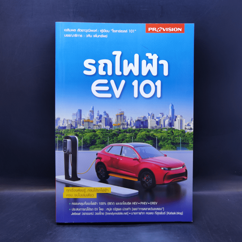 รถไฟฟ้า EV 101 - เฉลิมพล สัตยาวุฒิพงศ์, วศิน เพิ่มทรัพย์
