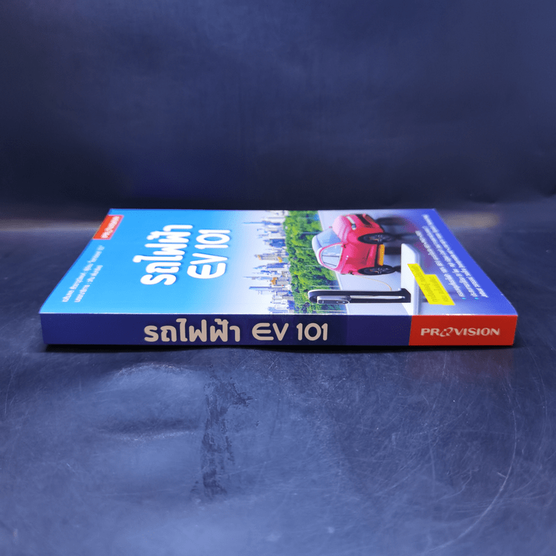 รถไฟฟ้า EV 101 - เฉลิมพล สัตยาวุฒิพงศ์, วศิน เพิ่มทรัพย์