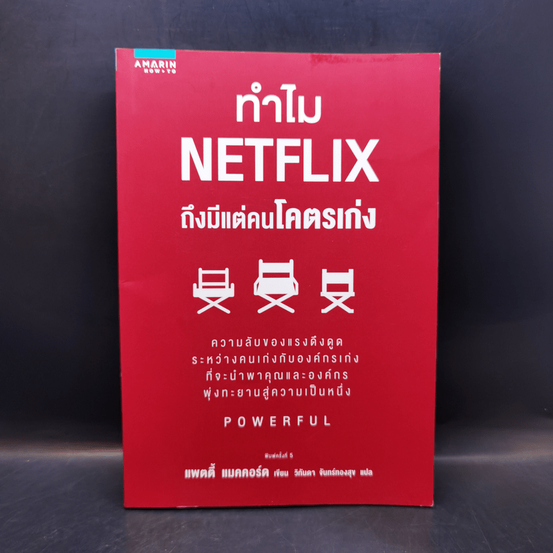 ทำไม NETFLIX ถึงมีแต่คนโคตรเก่ง - แพตตี้ แมคคอร์ด (Petty McCord)