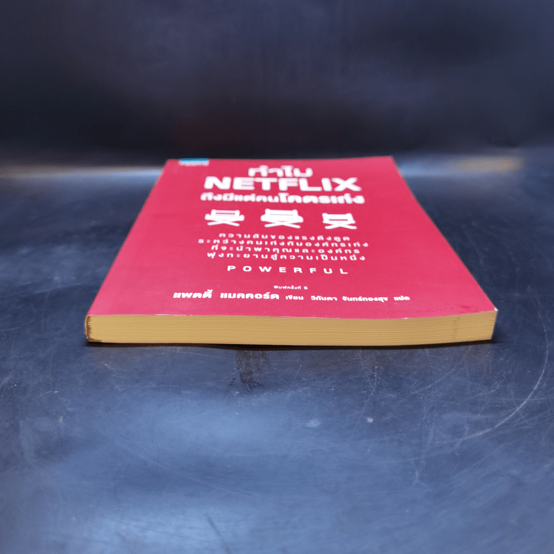 ทำไม NETFLIX ถึงมีแต่คนโคตรเก่ง - แพตตี้ แมคคอร์ด (Petty McCord)