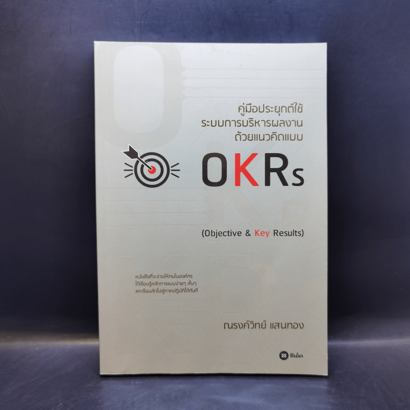 คู่มือประยุกต์ใช้ระบบการบริหารผลงานด้วยแนวคิดแบบ OKRs - ณรงค์วิทย์ แสนทอง