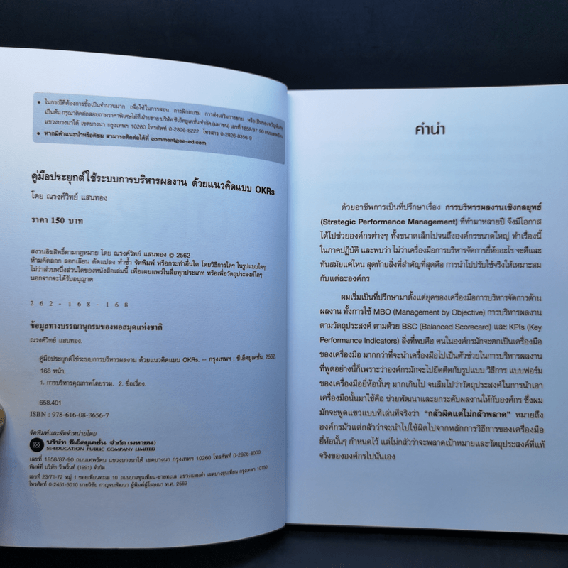 คู่มือประยุกต์ใช้ระบบการบริหารผลงานด้วยแนวคิดแบบ OKRs - ณรงค์วิทย์ แสนทอง