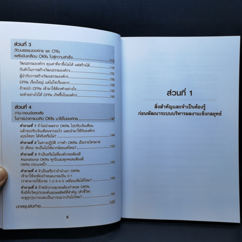 คู่มือประยุกต์ใช้ระบบการบริหารผลงานด้วยแนวคิดแบบ OKRs - ณรงค์วิทย์ แสนทอง