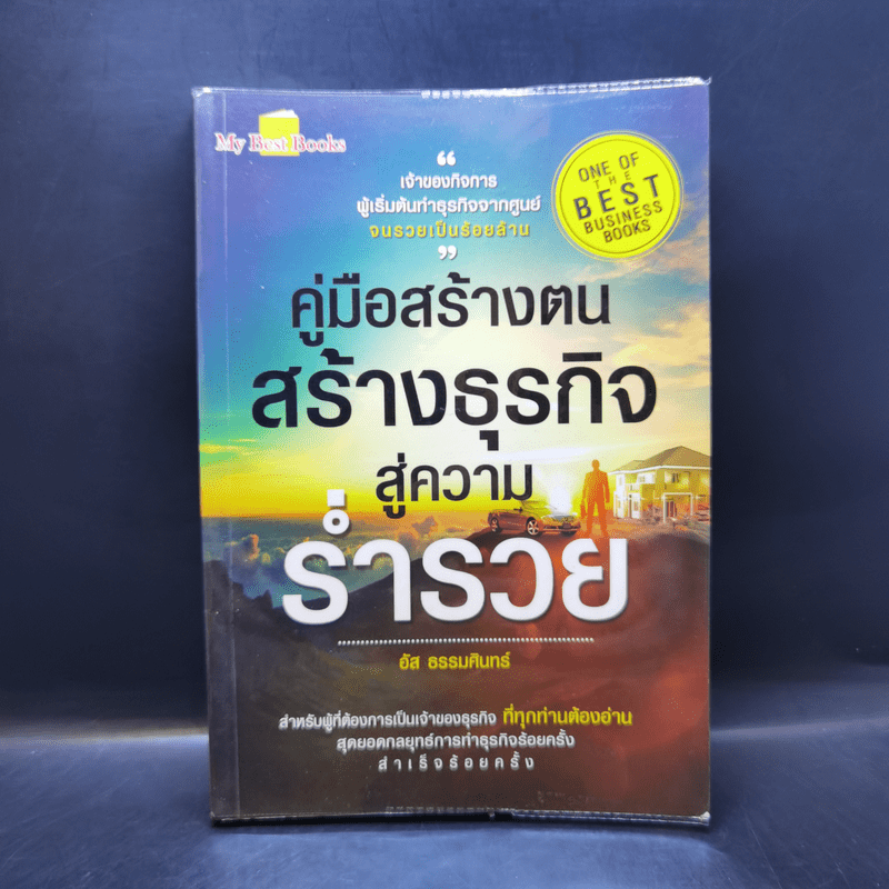 คู่มือสร้างตน สร้างธุรกิจ สู่ความร่ำรวย - อัส ธรรมศินทร์