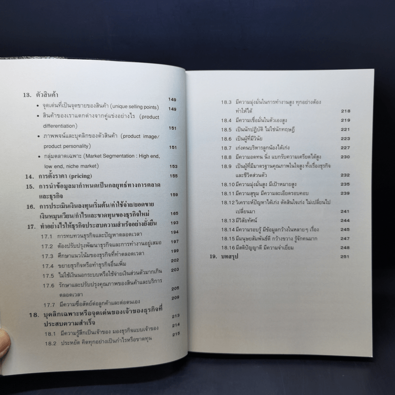 คู่มือสร้างตน สร้างธุรกิจ สู่ความร่ำรวย - อัส ธรรมศินทร์