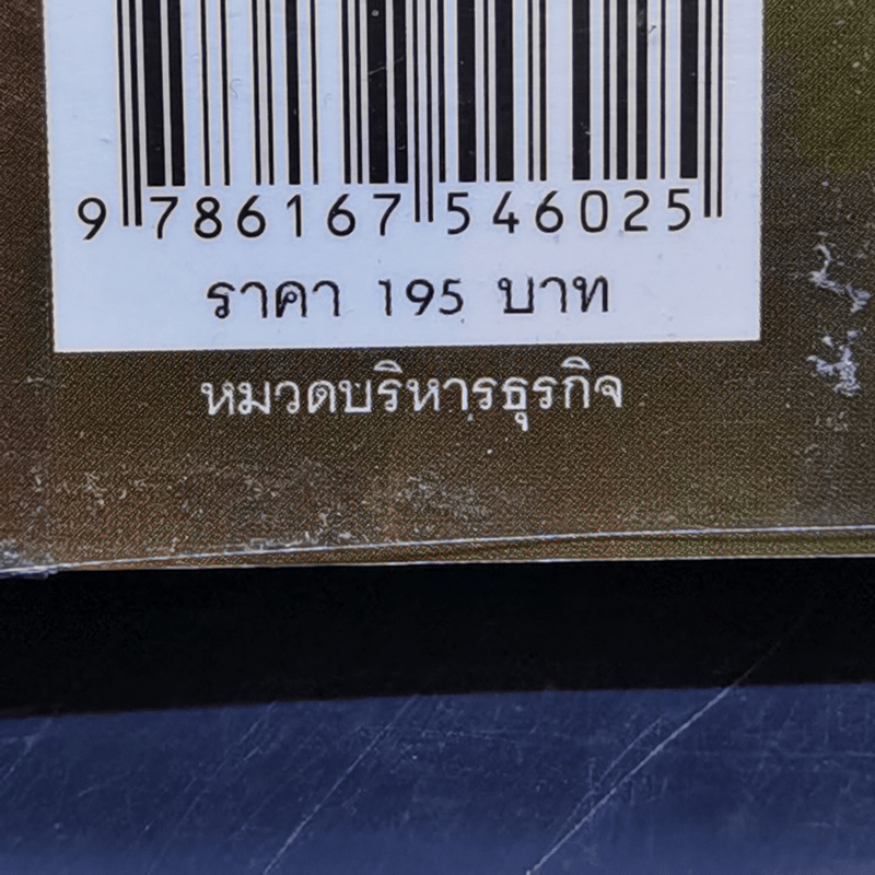 คู่มือสร้างตน สร้างธุรกิจ สู่ความร่ำรวย - อัส ธรรมศินทร์