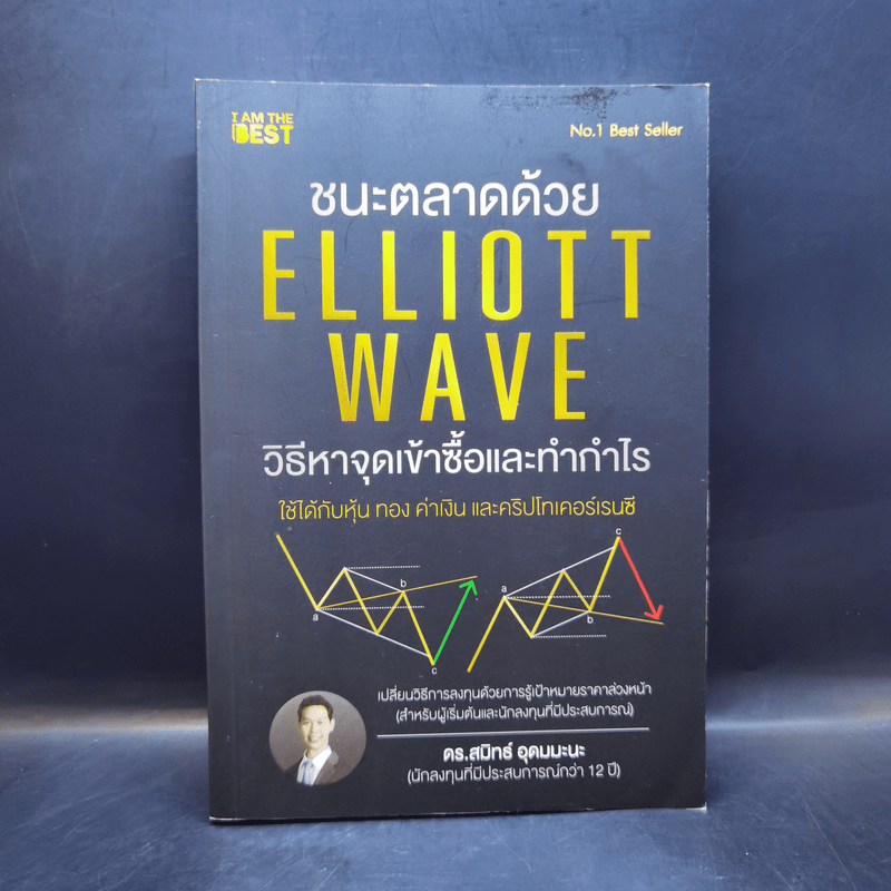 ชนะตลาดด้วย Elliott Wave วิธีหาจุดเข้าซื้อและทำกำไร - ดร. สมิทธ์ อุดมมะนะ