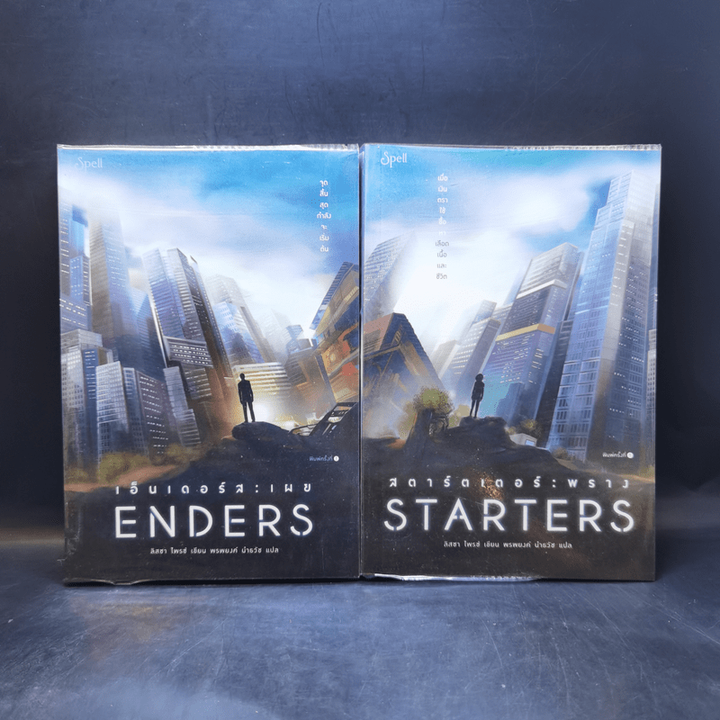 สตาร์ตเตอร์ : พราง Starters + เอ็นเดอร์ส : เผย Enders - Lissa Price (ลิสซา ไพรซ์)