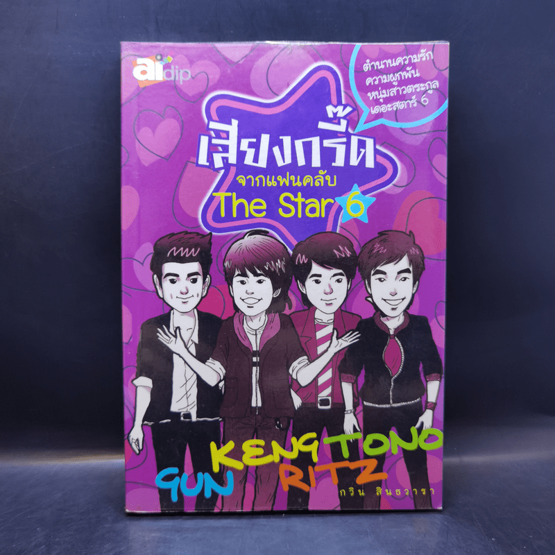 เสียงกรี๊ดจากแฟนคลับ The Star 6 - กวิน สินธวารา