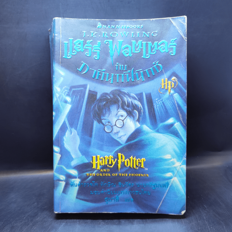 Harry Potter Year 5 แฮร์รี่ พอตเตอร์ กับภาคีนกฟีนิกซ์ - J.K.Rowling