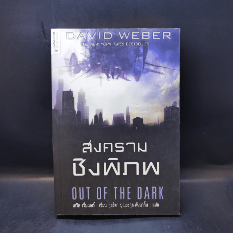 สงครามชิงพิภพ Out of the Dark - เดวิด เว็บเบอร์