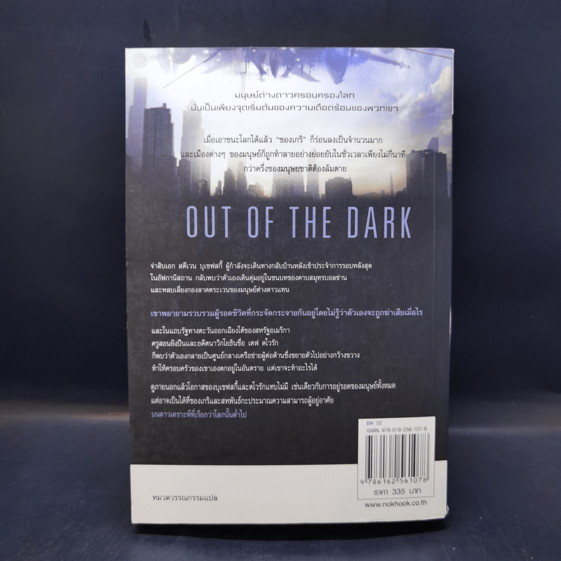 สงครามชิงพิภพ Out of the Dark - เดวิด เว็บเบอร์