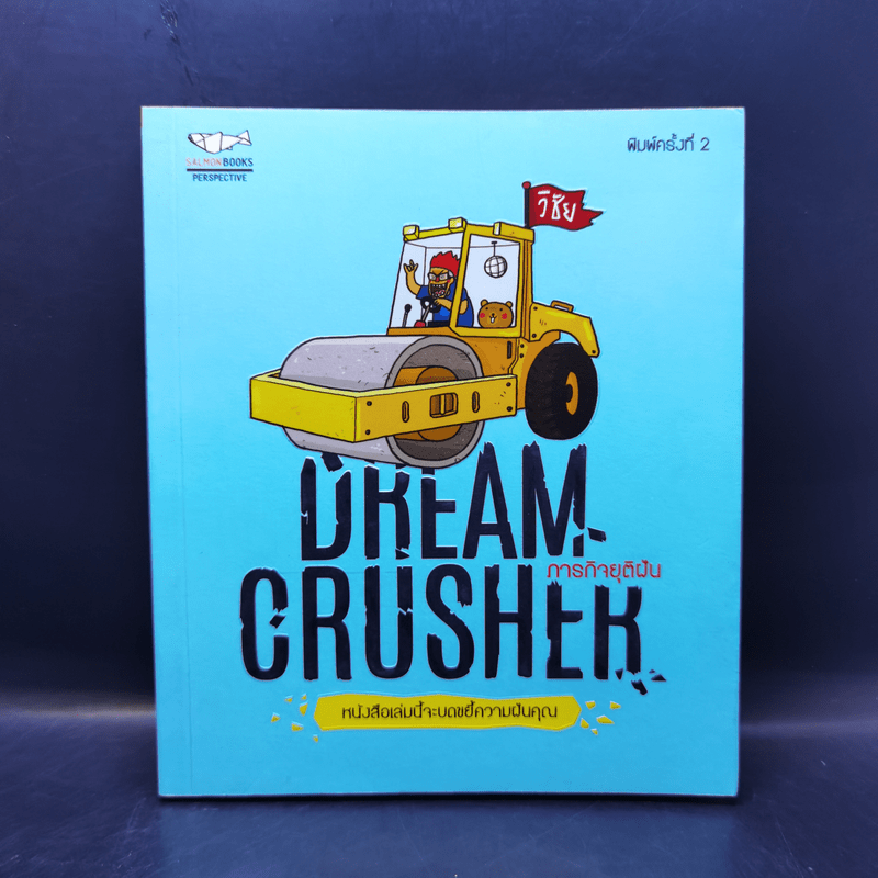 Dream Crucher ภารกิจยุติฝัน - วิชัย