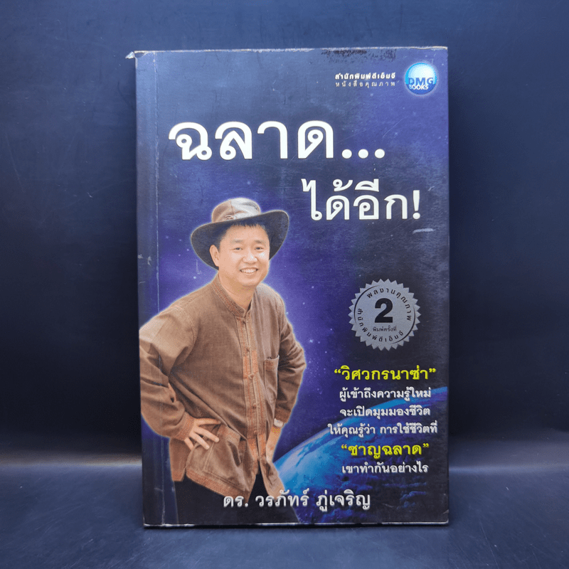 ฉลาด...ได้อีก - ดร. วรภัทร์ ภู่เจริญ