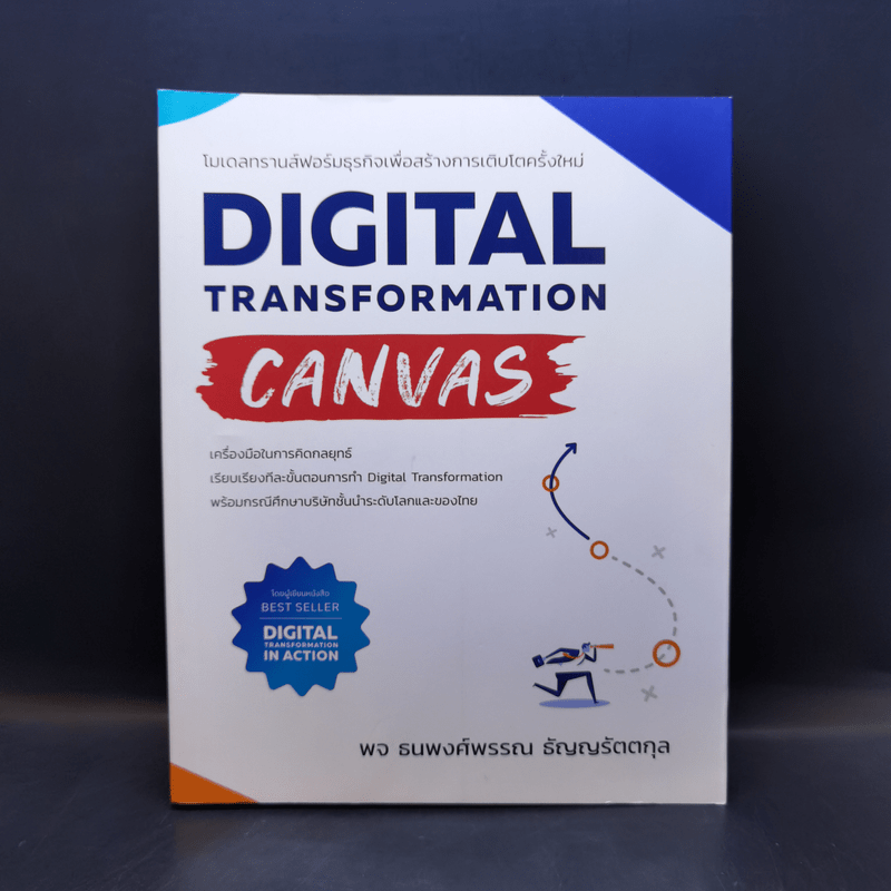 Digital Transformation Canvas โมเดลทรานส์ฟอร์มธุรกิจเพื่อสร้างการเติบโตครั้งใหม่ - ธนพงศ์พรรณ ธัญญรัตตกุล