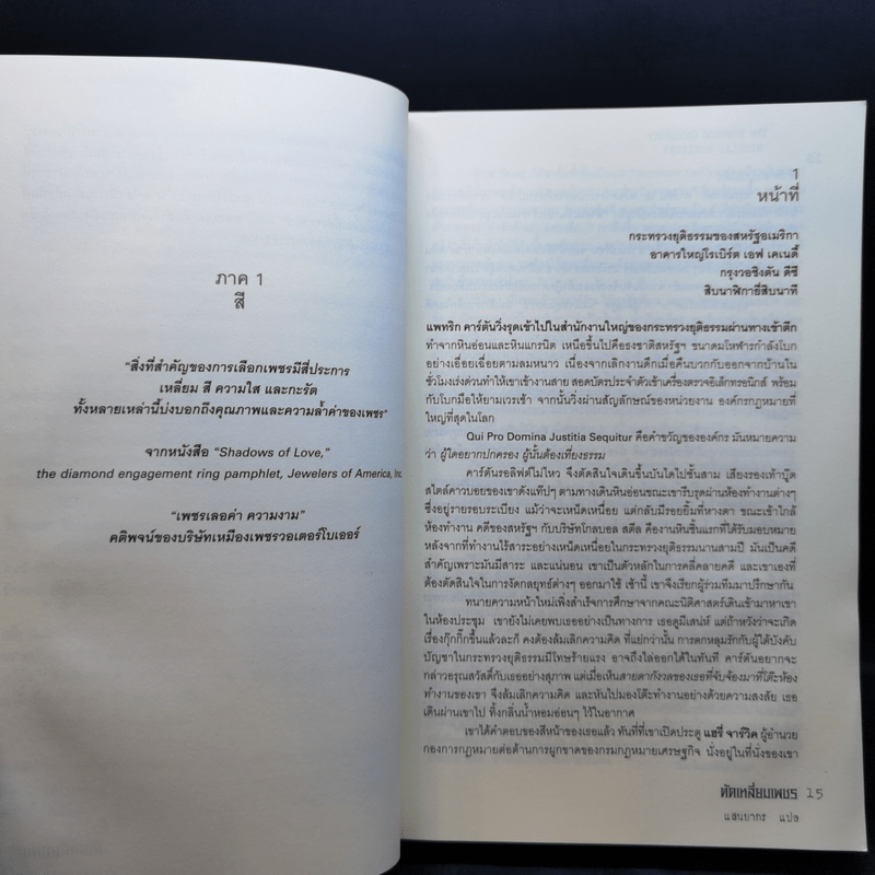 Diamond Conspiracy ตัดเหลี่ยมเพชร - Nicolas Kublicki