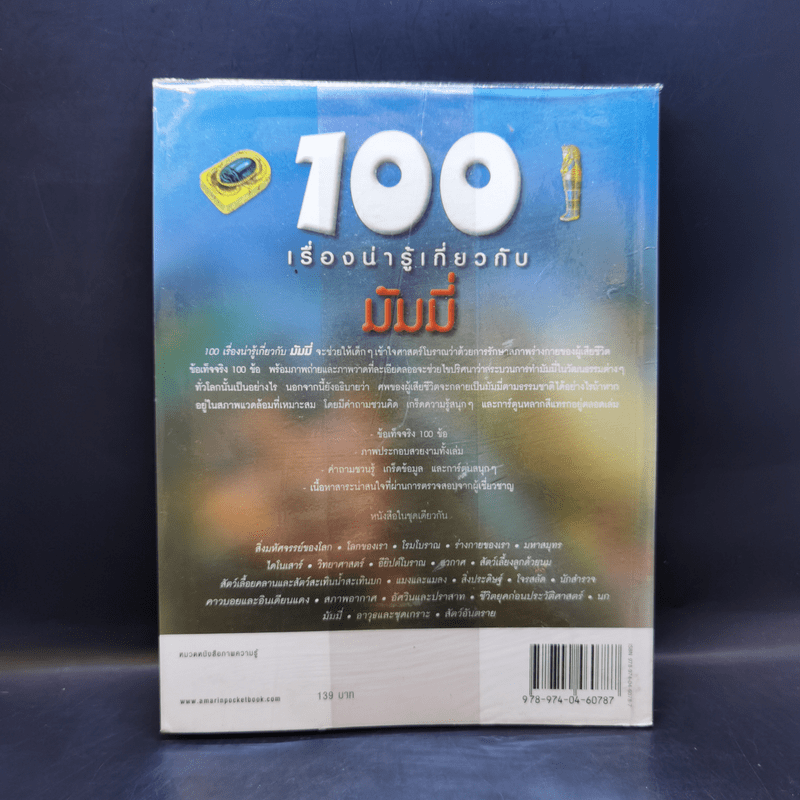 100 เรื่องน่ารู้เกี่ยวกับมัมมี่