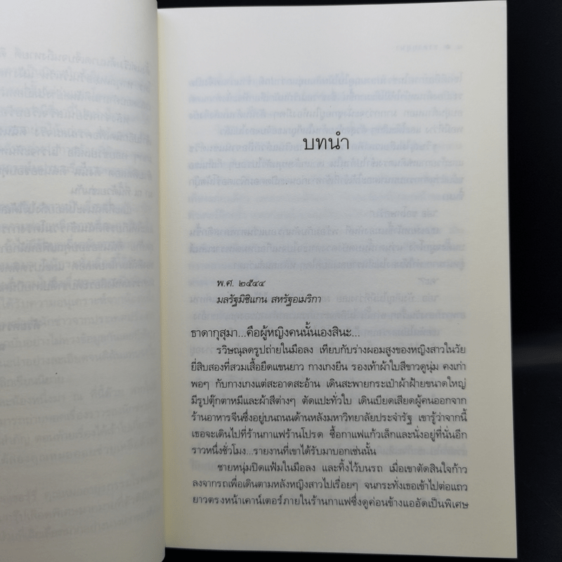 นวนิยายชุด ดวงดอกไม้ ธาดากุสุมา ปทมาศวรรย์ สร้อยสะบันงา 3 เล่มจบ