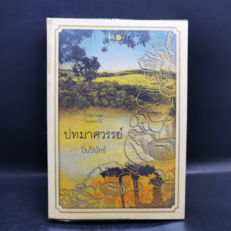 นวนิยายชุด ดวงดอกไม้ ธาดากุสุมา ปทมาศวรรย์ สร้อยสะบันงา 3 เล่มจบ
