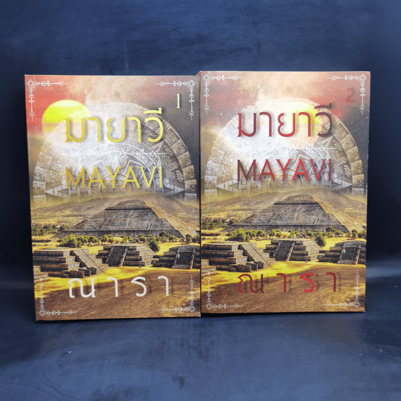 มายาวี Mayavi 2 เล่มจบ - ณารา