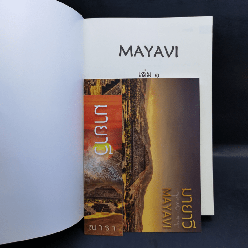 มายาวี Mayavi 2 เล่มจบ - ณารา