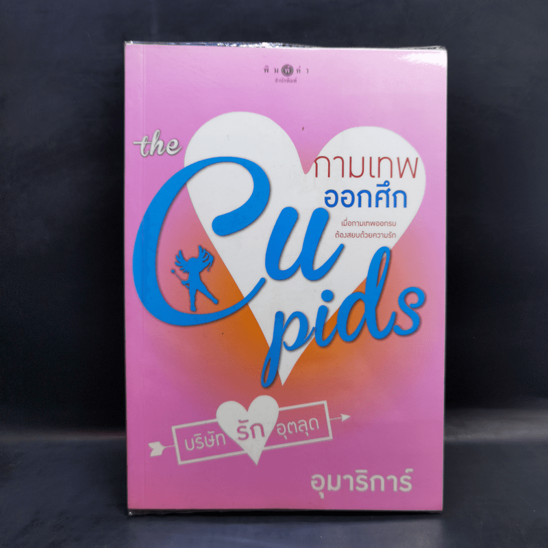 The Cupids บริษัทรักอุตลุด 8 เล่ม
