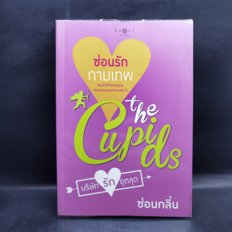 The Cupids บริษัทรักอุตลุด 8 เล่ม