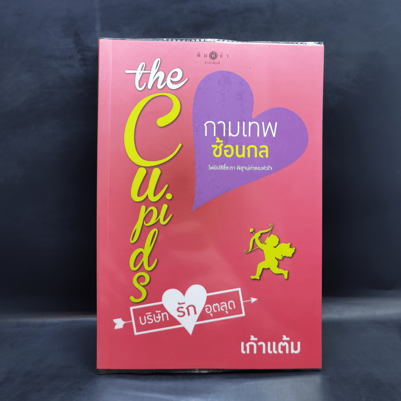 The Cupids บริษัทรักอุตลุด 8 เล่ม