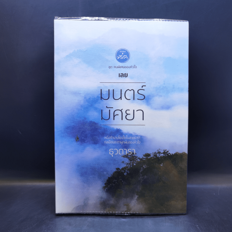 มนตร์มัศยา - ธุวดารา